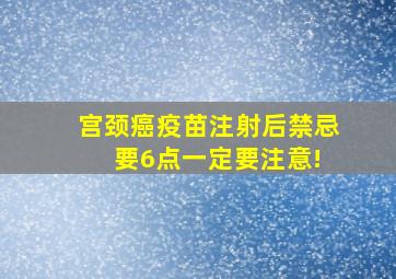 宫颈癌疫苗注射后禁忌 要6点一定要注意!